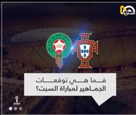 Micro "Essahraa" recueille les impressions du public sur le match « Maroc – Portugal »