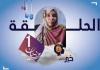 Vidéo : Episode I de  " Khayroun Lekoum".. la santé mentale au Ramadan