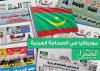 موريتانيا في الصحافة العربية - (مركز الصحراء)